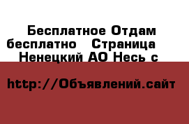 Бесплатное Отдам бесплатно - Страница 2 . Ненецкий АО,Несь с.